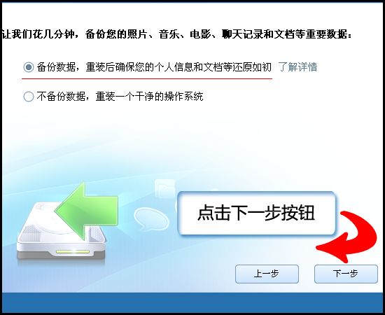 圖03：選擇備份數據，重裝后確保您的個人信息和文檔等還原如初