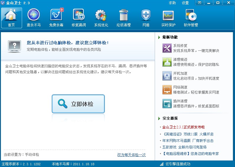 最新金山衛(wèi)士2.3.1界面