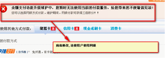 網銀大盜劫持第三方支付交易頁面，偽造支付功能升級，強迫用戶使用網銀支付