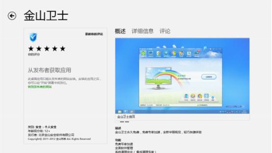 金山衛(wèi)士入駐Windows 8商店