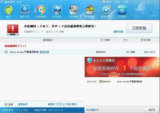 金山衛(wèi)士提醒用戶安裝Adobe Reader安全補丁