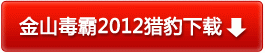 金山毒霸2012獵豹版免費快速下載