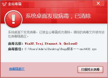 	金山毒霸實時監控攔截超級工廠病毒（Stuxnet.b即Duqu病毒變種）