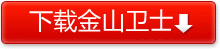 點此下載金山衛士