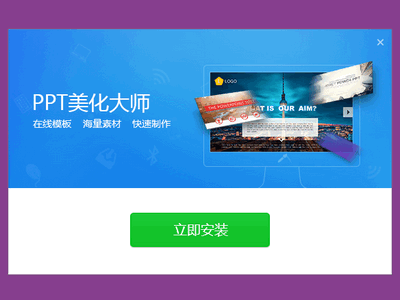 PPT美化大師界面截圖