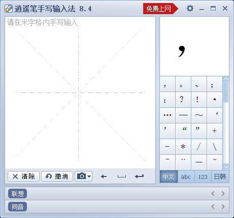 逍遙筆手寫輸入法界面截圖（米字格手寫區）