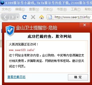 金山監(jiān)控中心攔截帶有木馬的賽爾號外掛下載