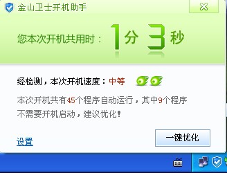 開機速度慢，您需要金山衛(wèi)士的開機速度優(yōu)化工具