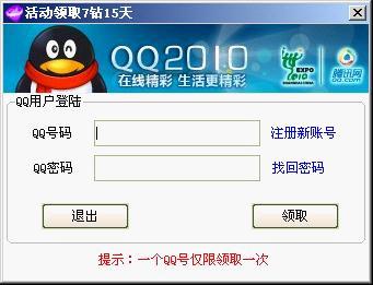 免費領(lǐng)取黃鉆,免費領(lǐng)取qq會員,就是一個騙局