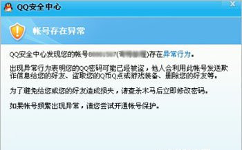 qq賬號(hào)存在異常