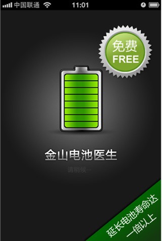 iphone4電池使用時間,金山電池醫生來幫您