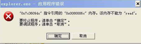 explorer.exe 應(yīng)用程序錯誤