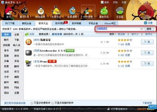 金山衛(wèi)士軟件管理功能 cf截圖保存在哪